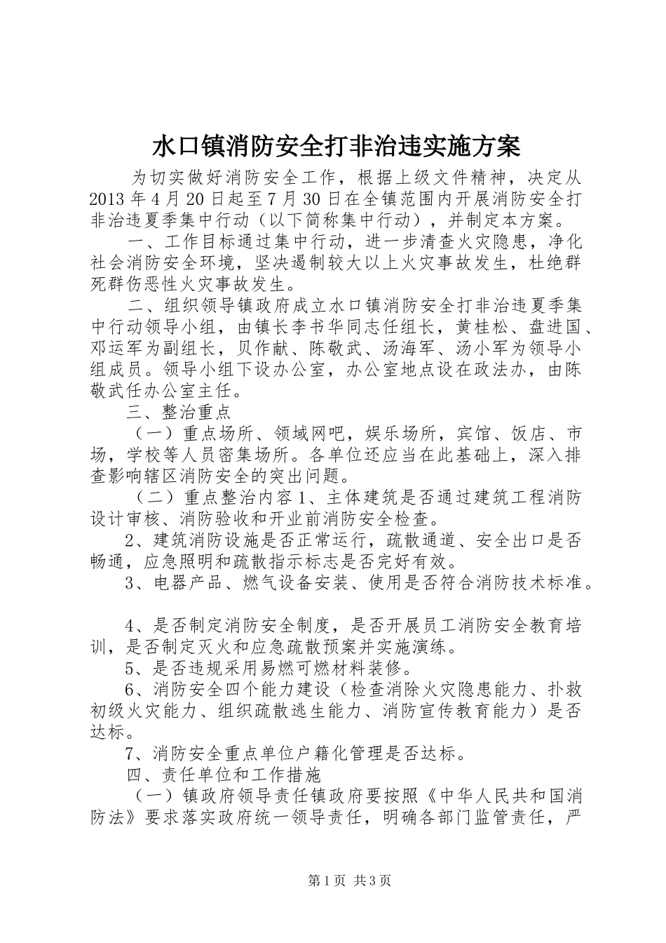 水口镇消防安全打非治违实施方案_第1页