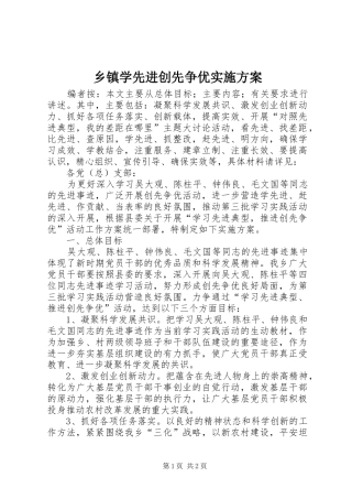 乡镇学先进创先争优实施方案