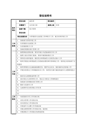 安全保卫部副经理职位说明书