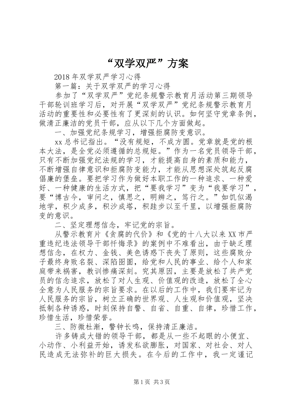 “双学双严”实施方案 _第1页