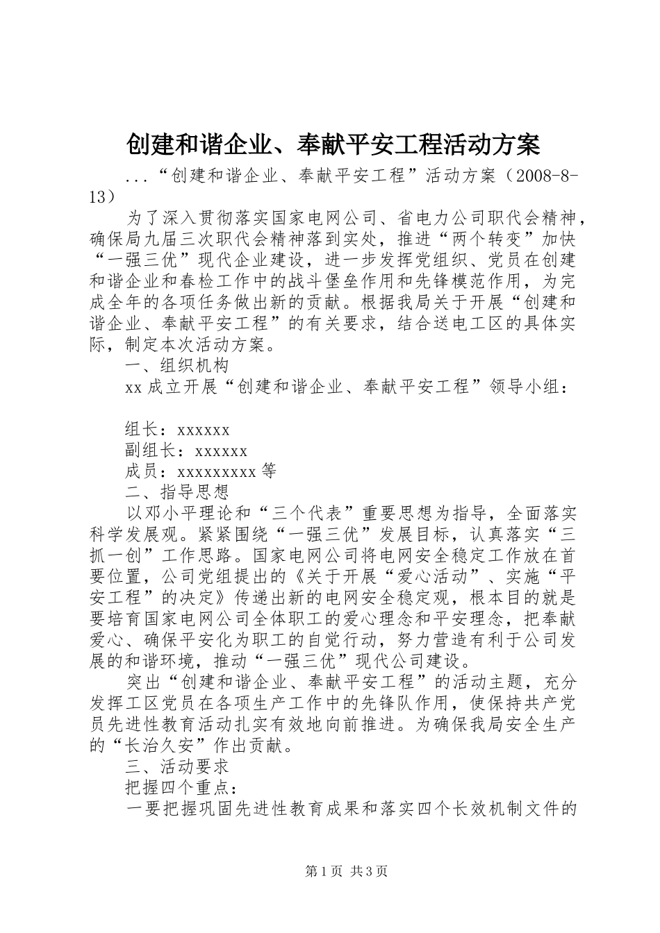 创建和谐企业、奉献平安工程活动实施方案 _第1页