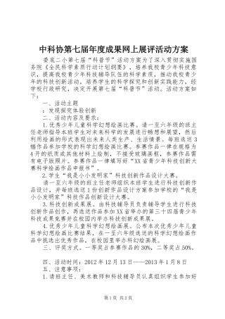 中科协第七届年度成果网上展评活动实施方案 