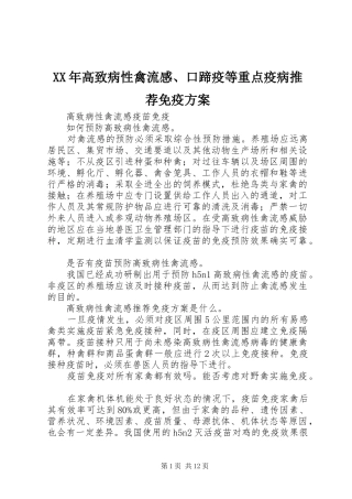 XX年高致病性禽流感、口蹄疫等重点疫病推荐免疫实施方案 