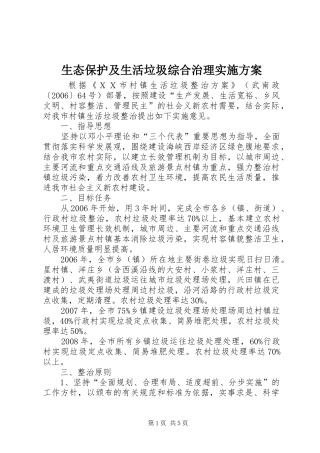 生态保护及生活垃圾综合治理方案 