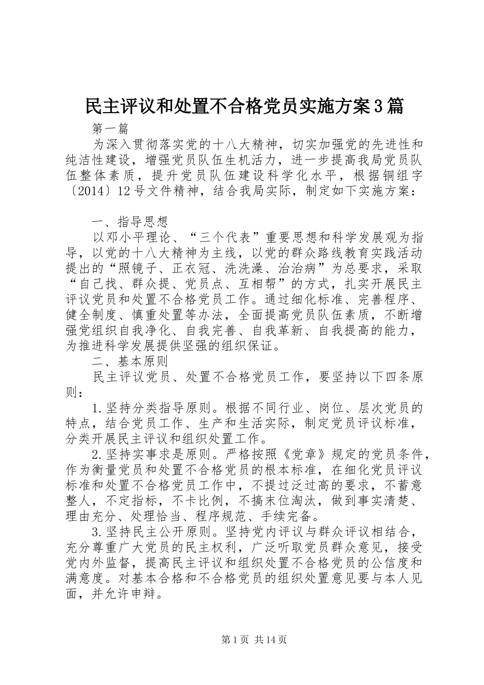 民主评议和处置不合格党员方案3篇_第1页
