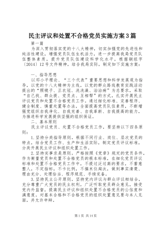 民主评议和处置不合格党员方案3篇