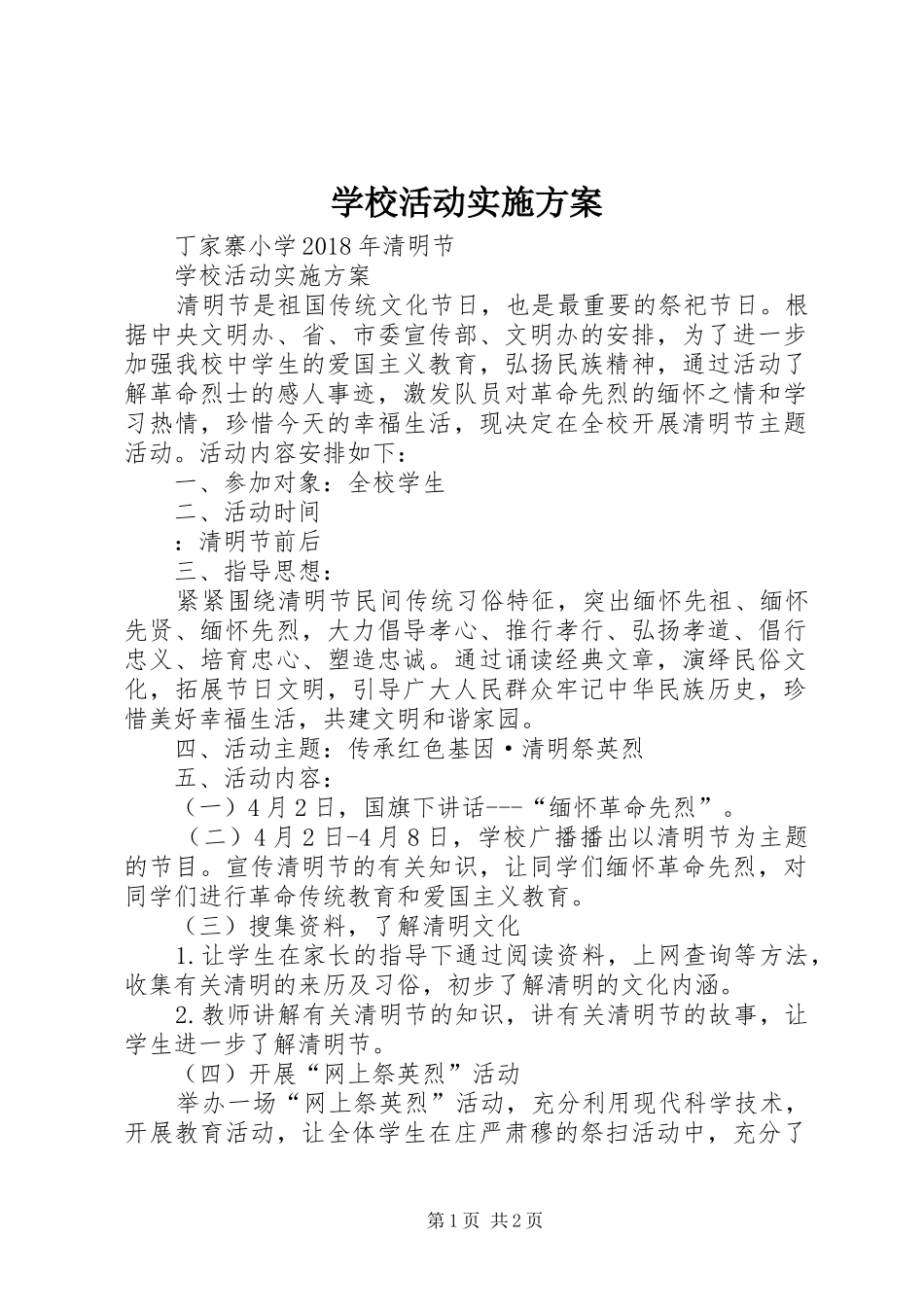 学校活动方案 _第1页