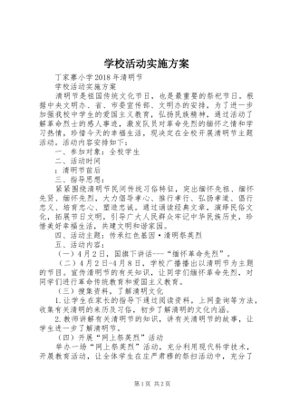 学校活动方案 