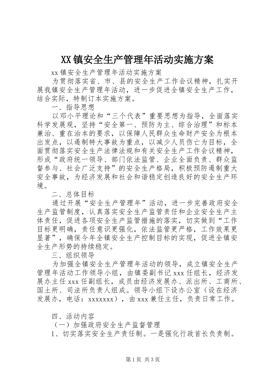 XX镇安全生产管理年活动方案 _第1页