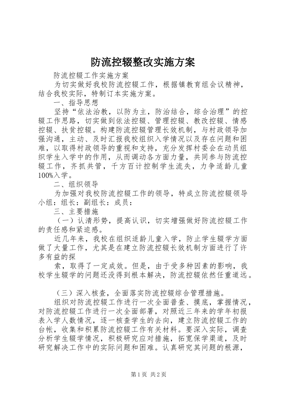 防流控辍整改方案 _第1页