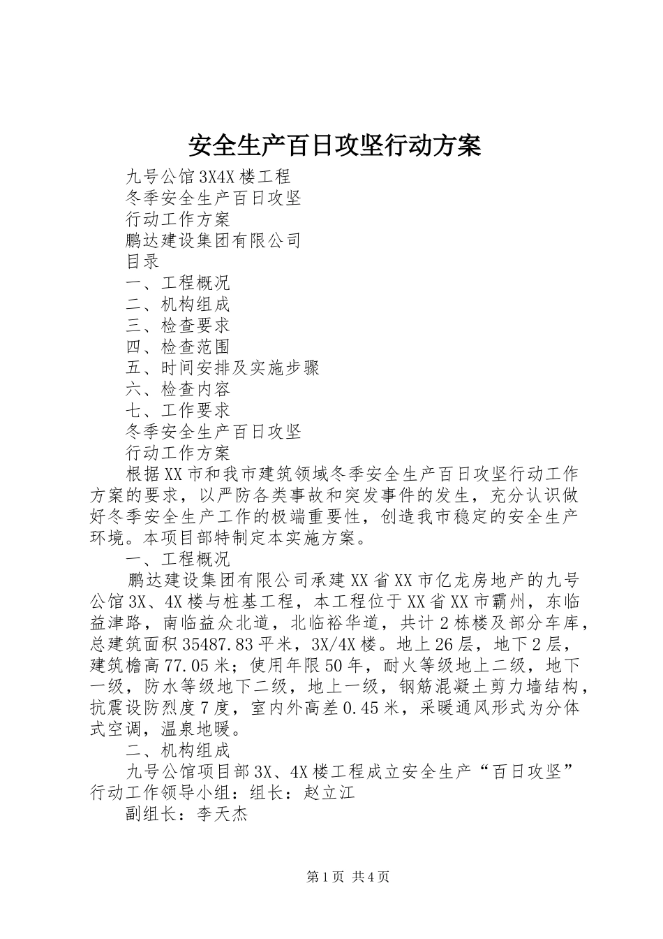 安全生产百日攻坚行动实施方案 _第1页