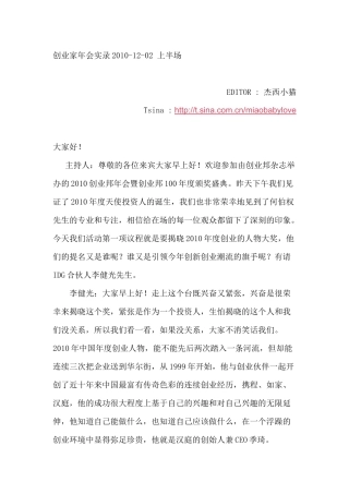 创业家年会实录12-02上午部分