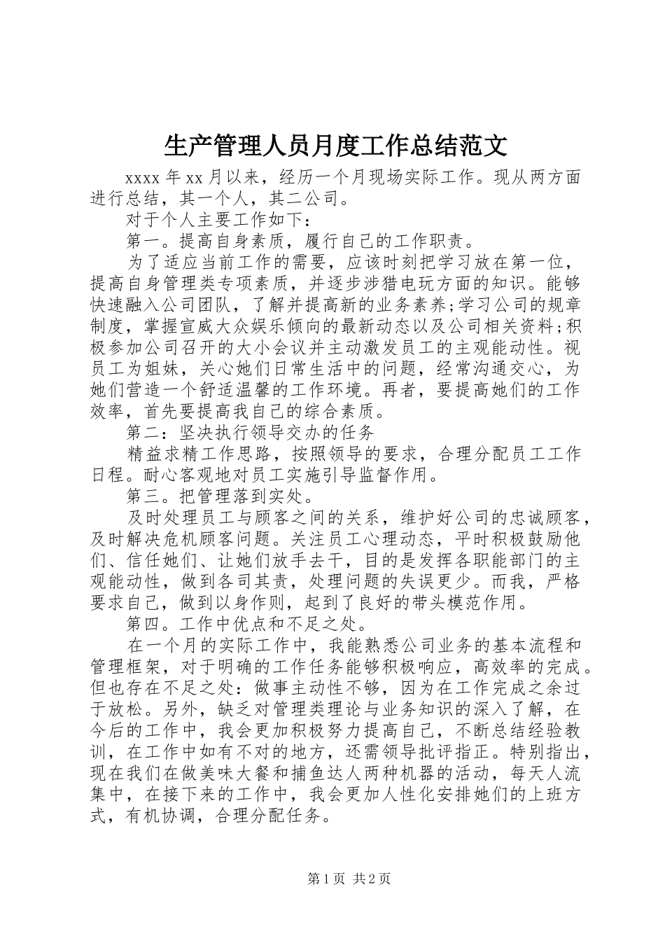生产管理人员月度工作总结范文_第1页