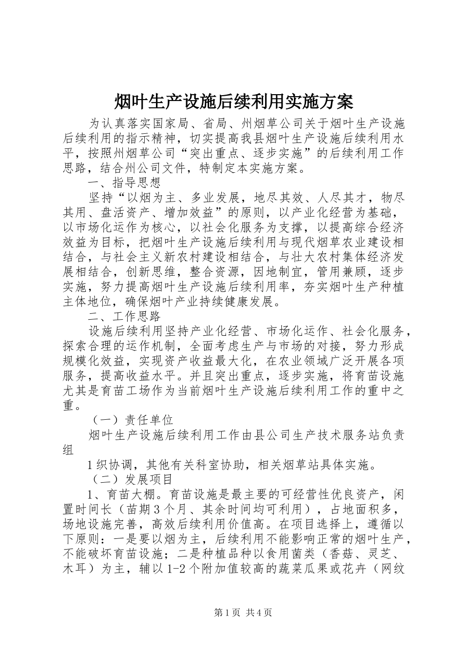 烟叶生产设施后续利用实施方案_第1页