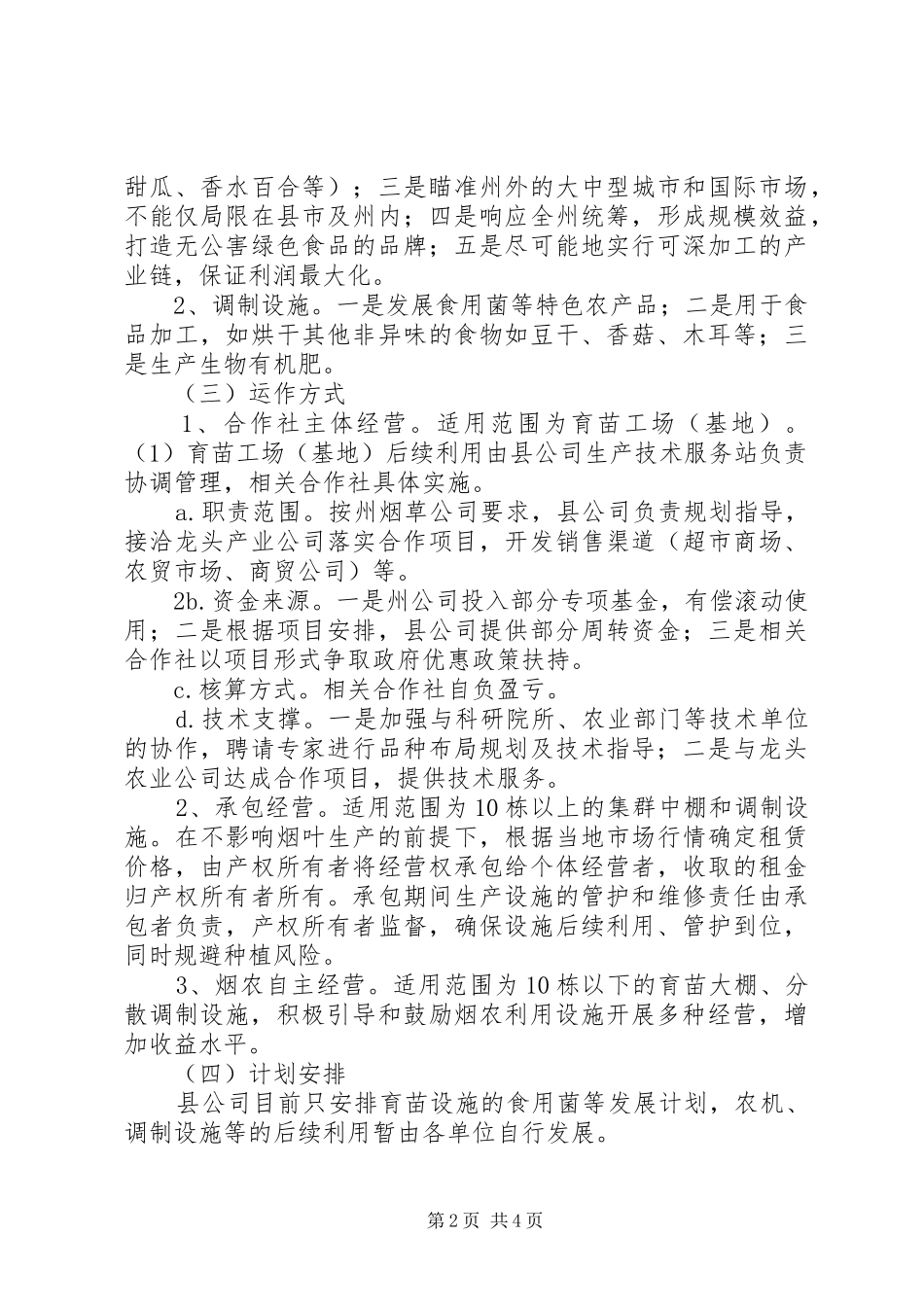 烟叶生产设施后续利用实施方案_第2页