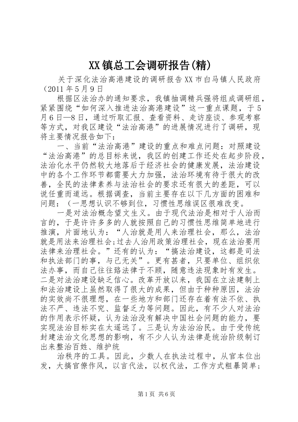 XX镇总工会调研报告(精) _第1页