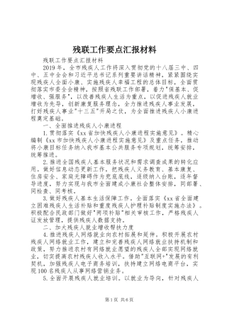 残联工作要点汇报材料 