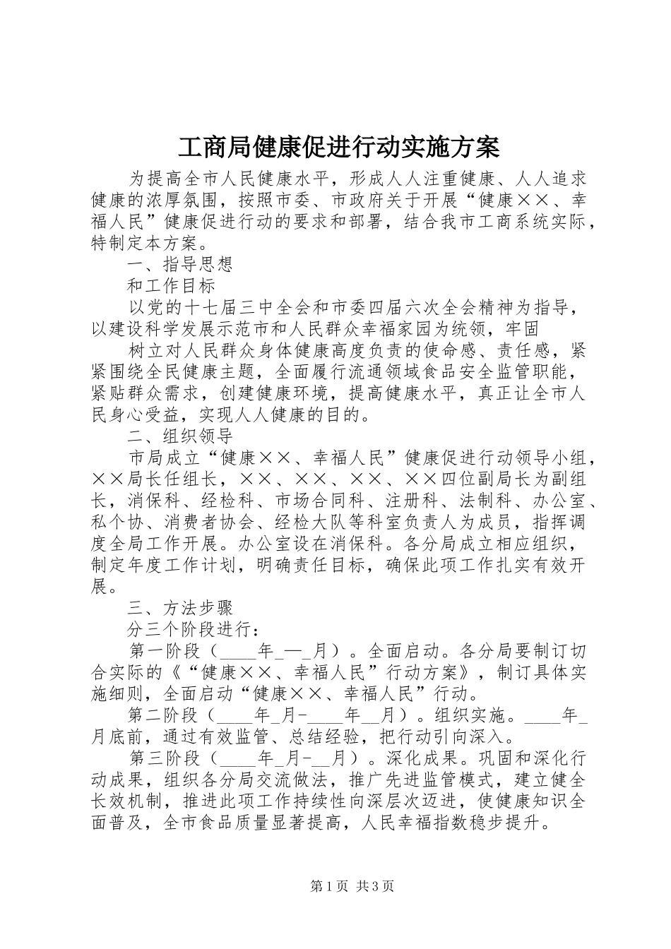 工商局健康促进行动方案 _第1页