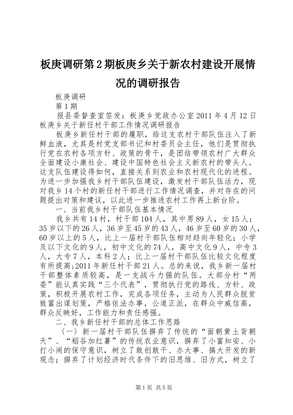 板庚调研第2期板庚乡关于新农村建设开展情况的调研报告 _第1页