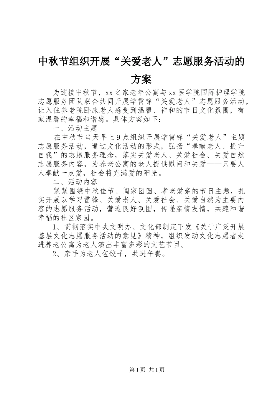 中秋节组织开展“关爱老人”志愿服务活动的方案_第1页