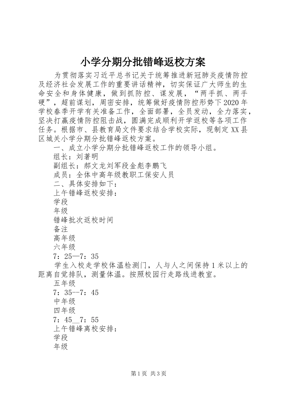 小学分期分批错峰返校方案_第1页