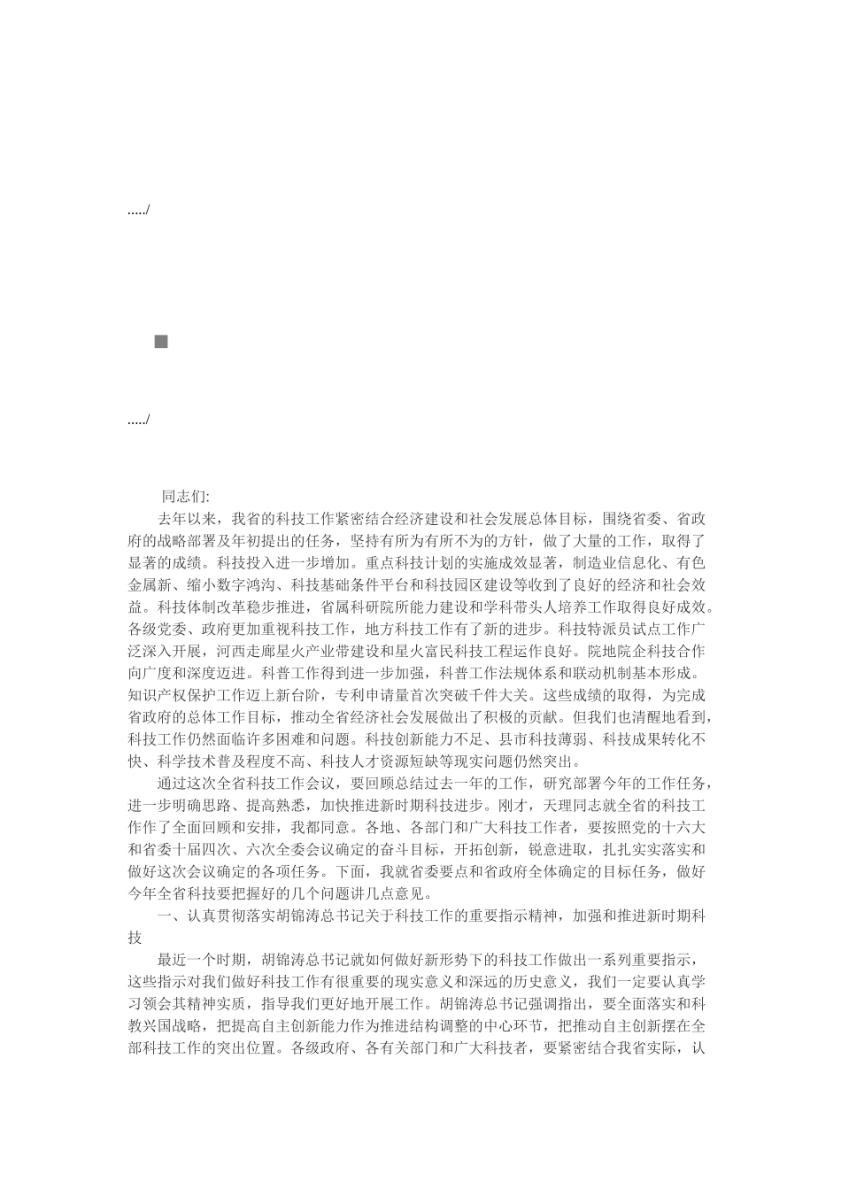 科技工作会议讲话稿模板_第1页