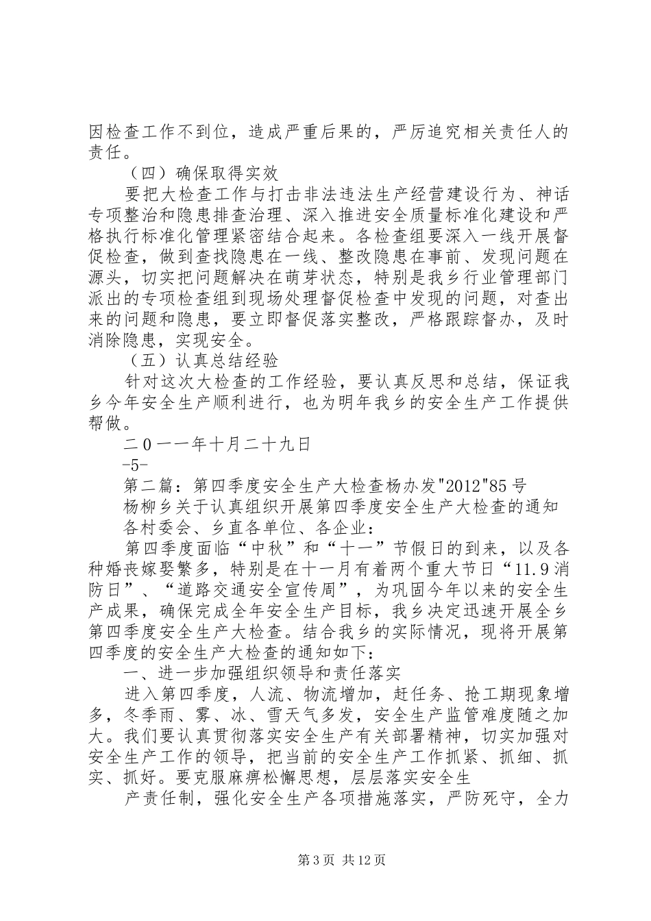 云贵乡开展安全生产大检查切实抓好第四季度安全生产工作方案_第3页