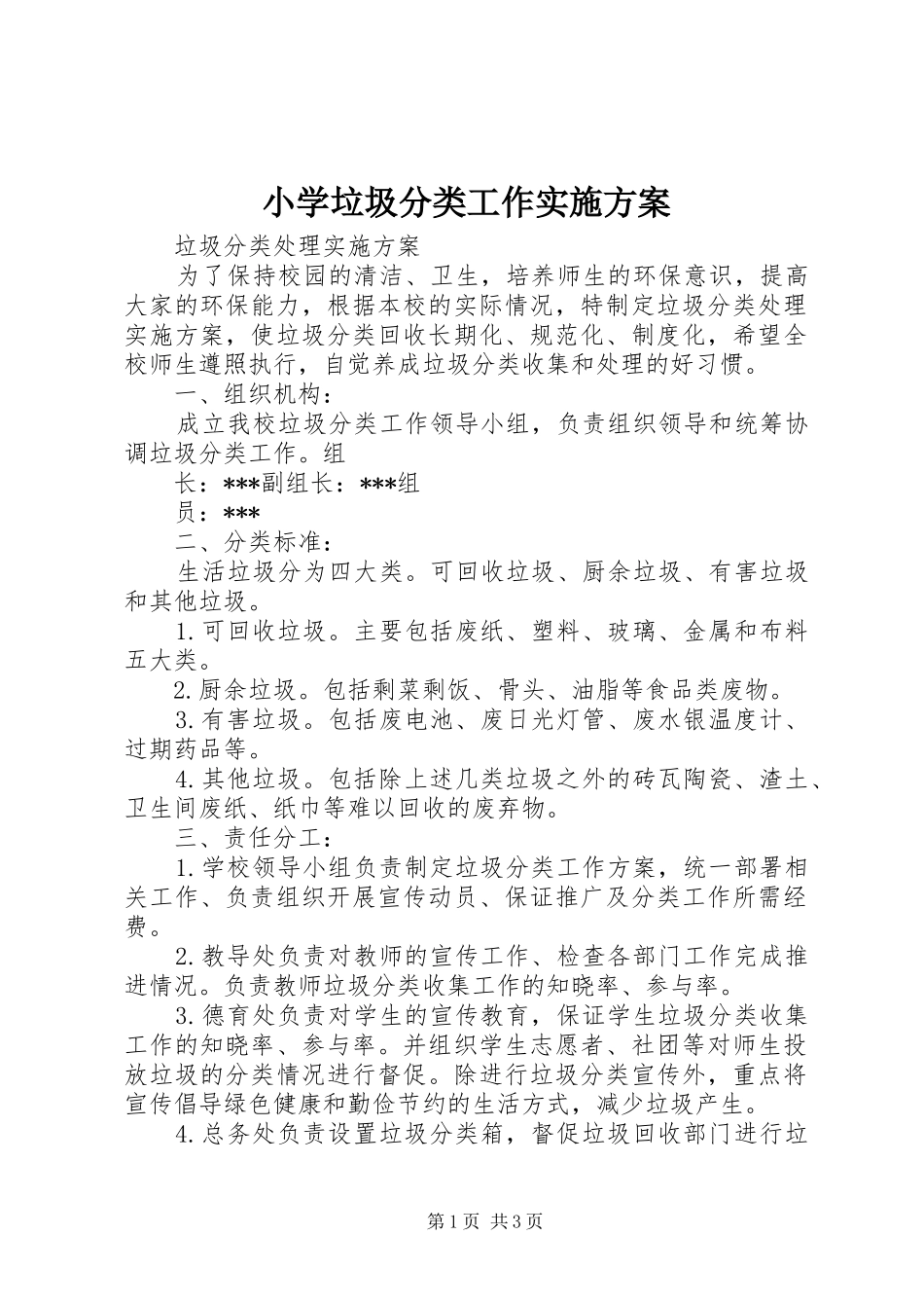 小学垃圾分类工作方案 _第1页