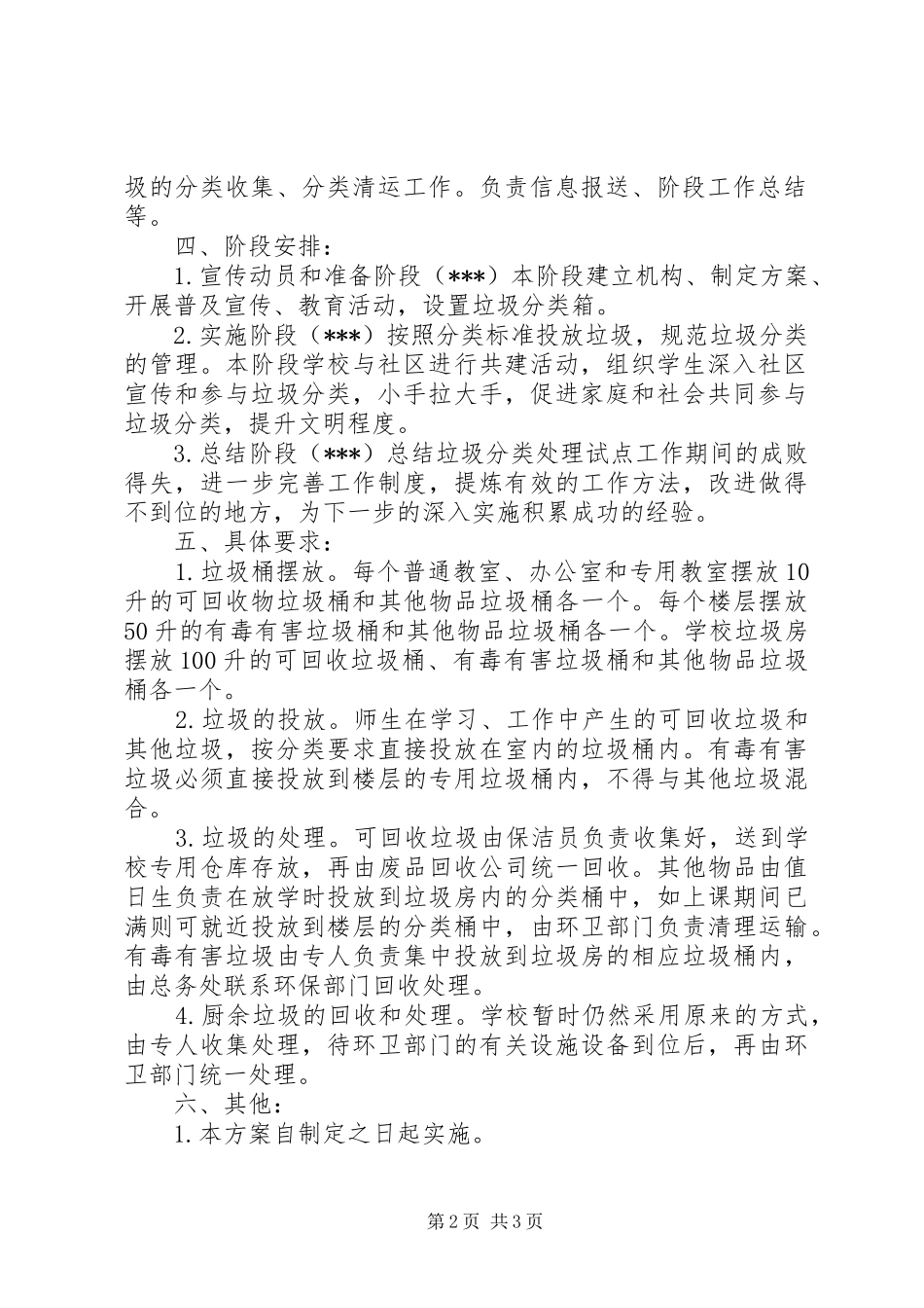 小学垃圾分类工作方案 _第2页