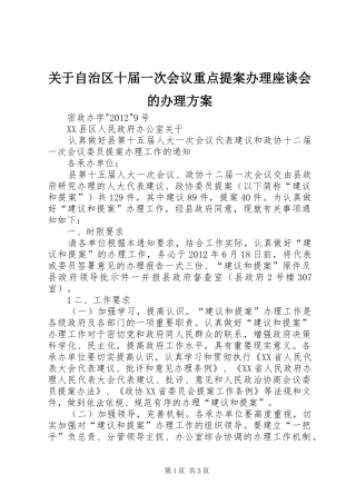 关于自治区十届一次会议重点提案办理座谈会的办理实施方案 