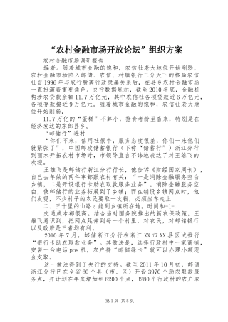 “农村金融市场开放论坛”组织实施方案 
