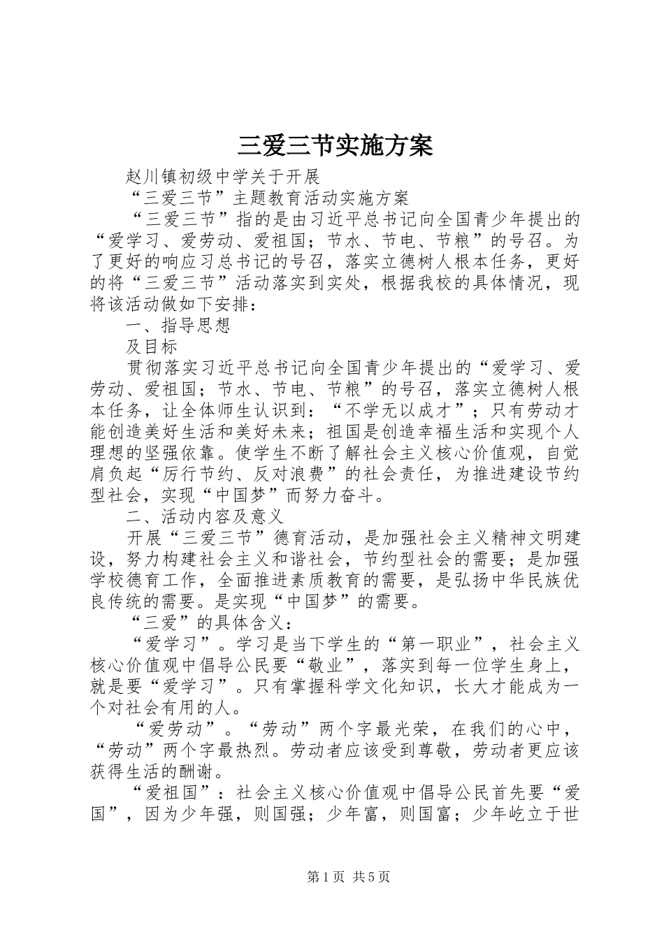 三爱三节方案 _第1页