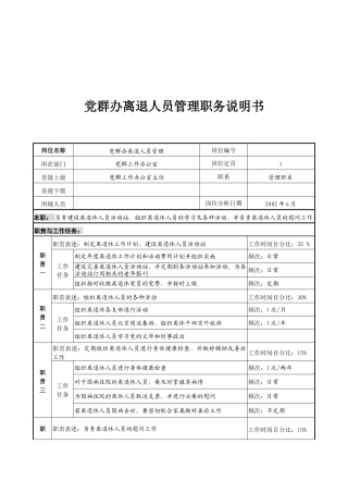 党群办离退人员管理职务说明书