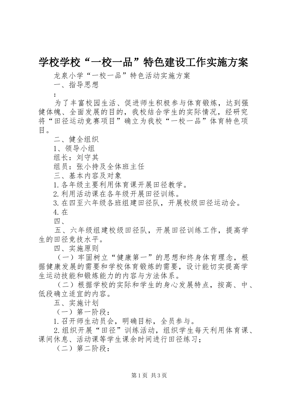 学校学校“一校一品”特色建设工作方案 _第1页