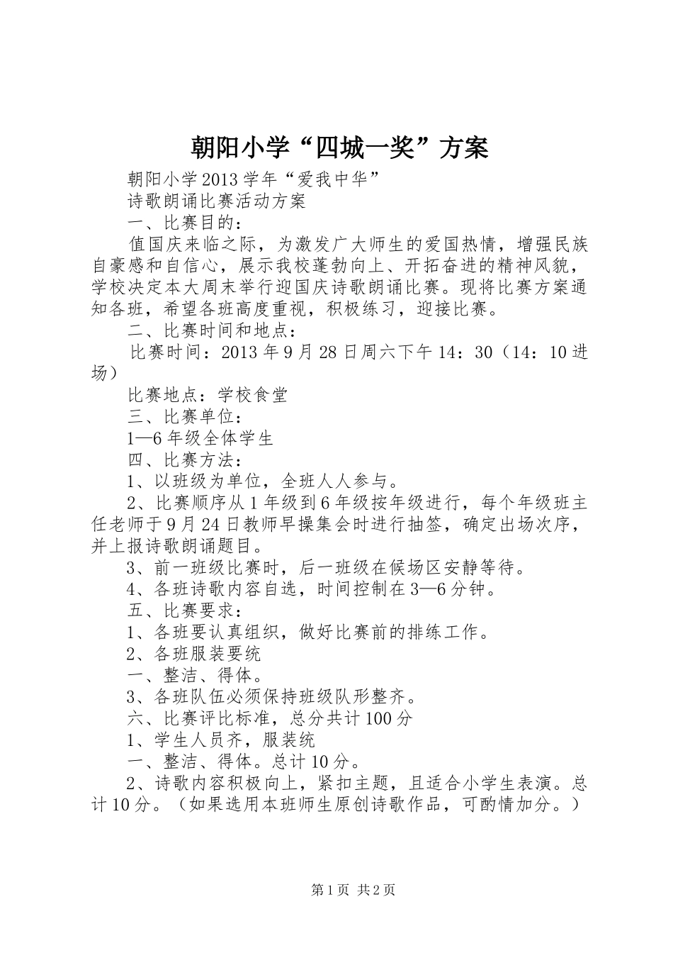 朝阳小学“四城一奖”实施方案 _第1页