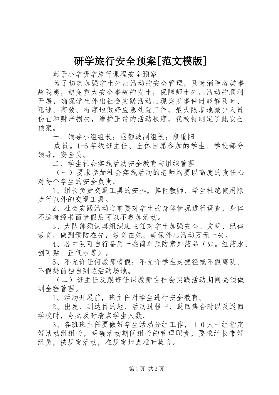 研学旅行安全应急预案[范文模版] _第1页
