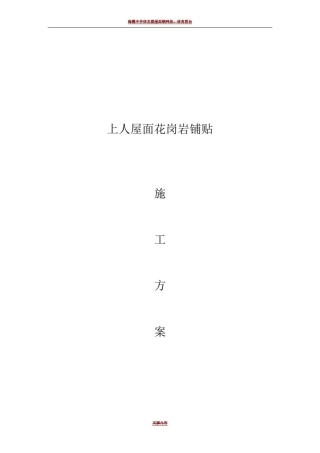 屋面铺贴花岗岩石材施工方案