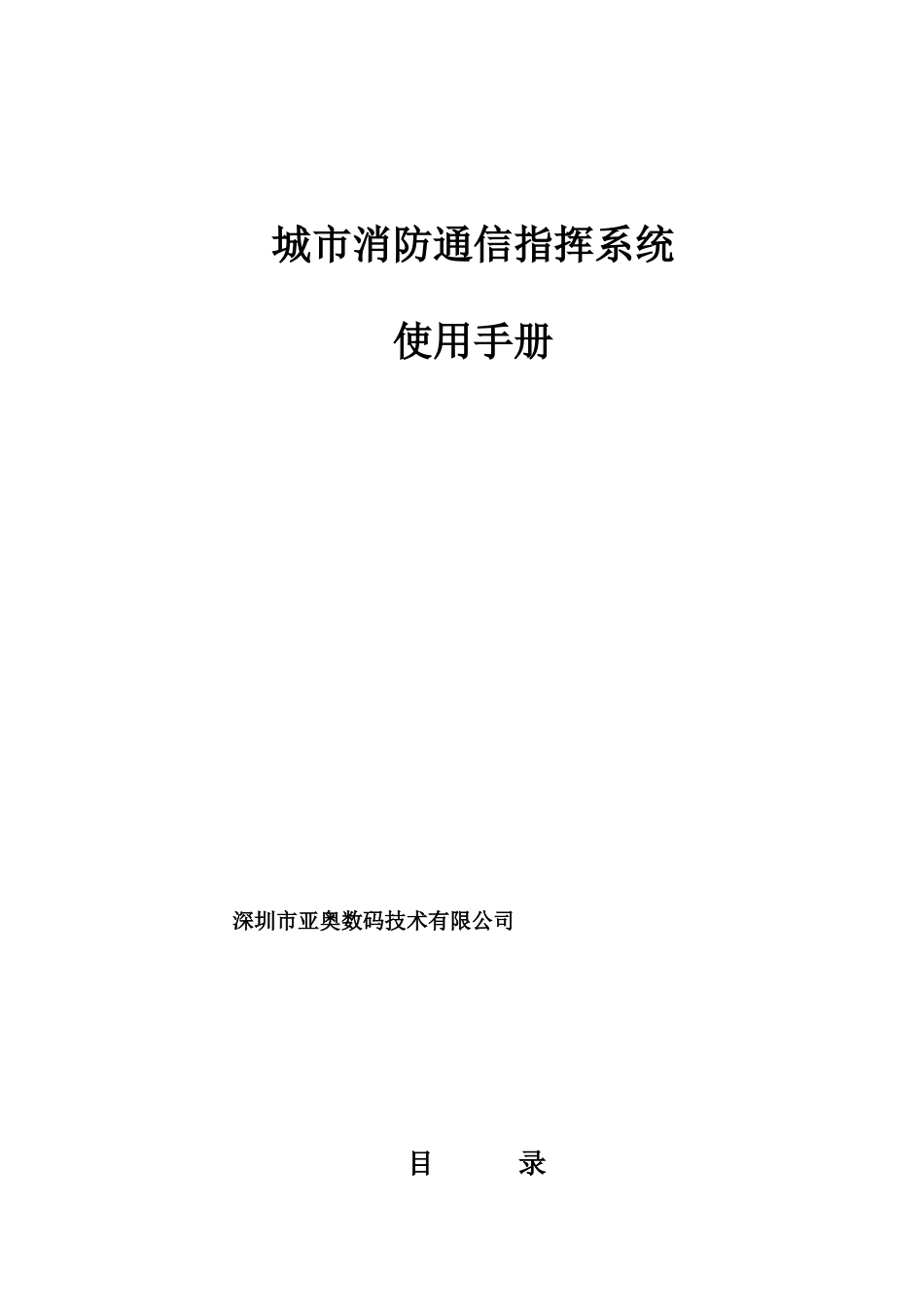 城市消防指挥系统使用手册_第2页