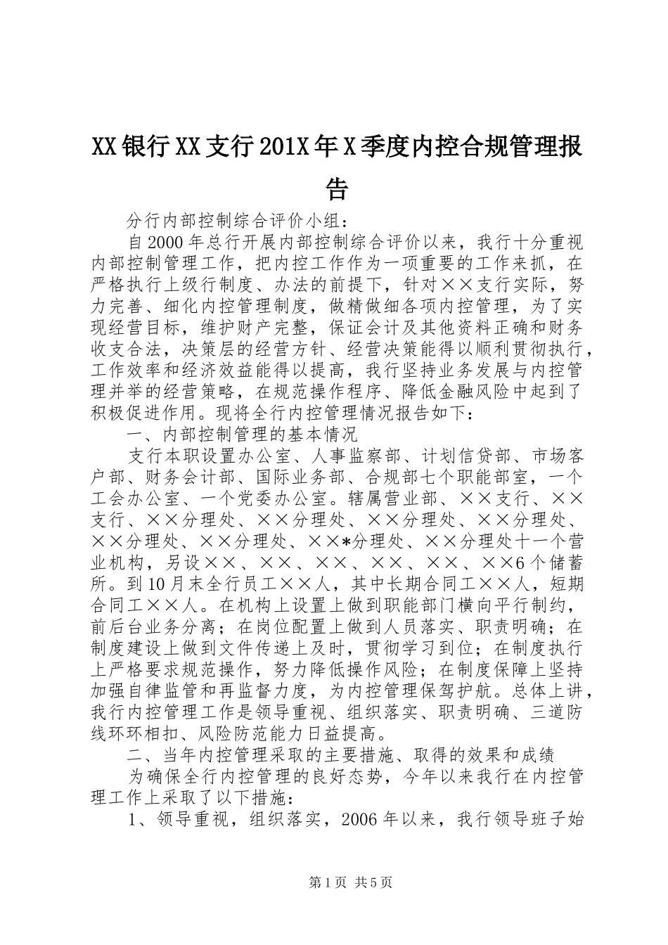XX银行XX支行201X年X季度内控合规管理报告 (5)_第1页