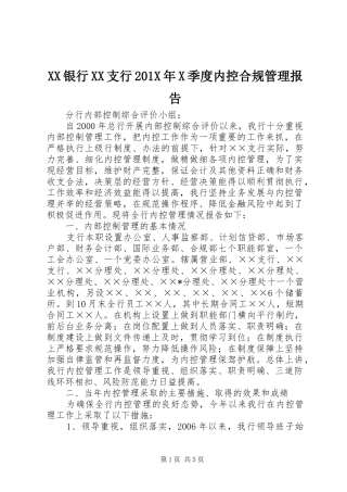 XX银行XX支行201X年X季度内控合规管理报告 (5)