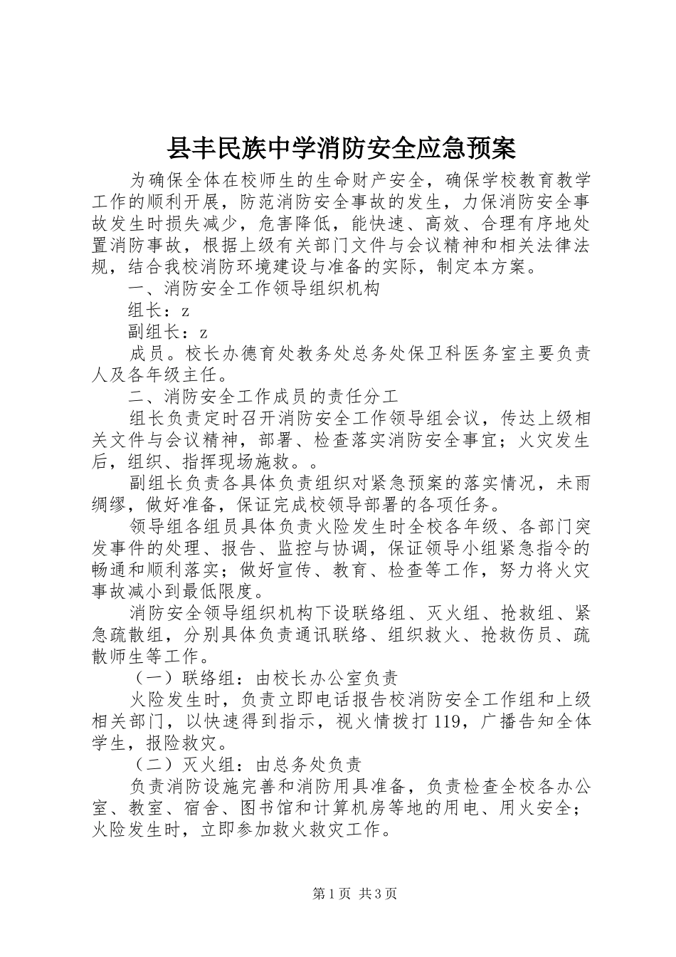 县丰民族中学消防安全应急预案_第1页