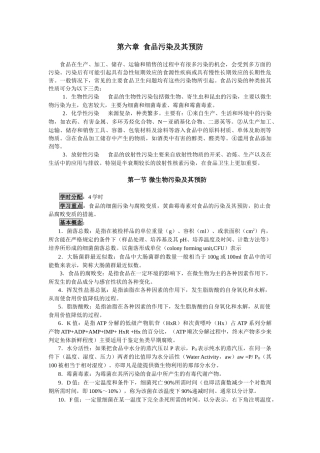 第六章食品污染及其预防