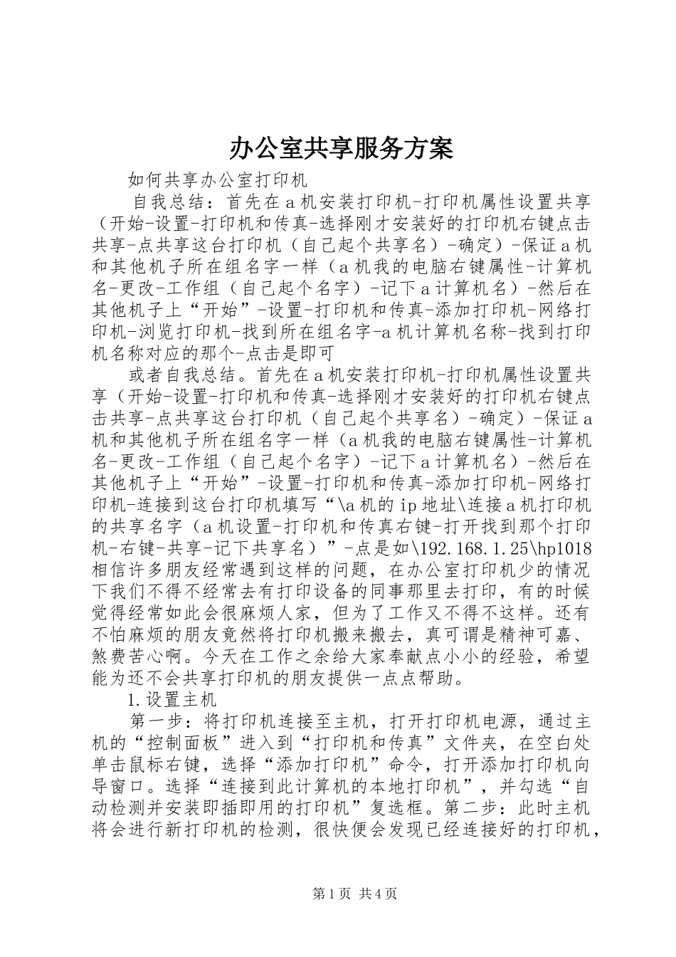 办公室共享服务实施方案 _第1页