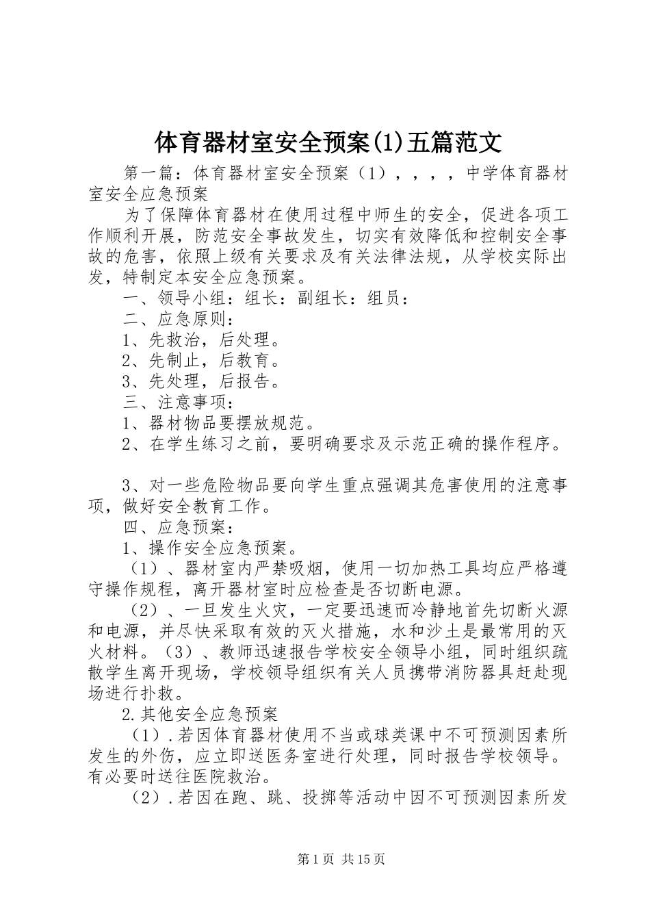 体育器材室安全预案(1)五篇范文_第1页