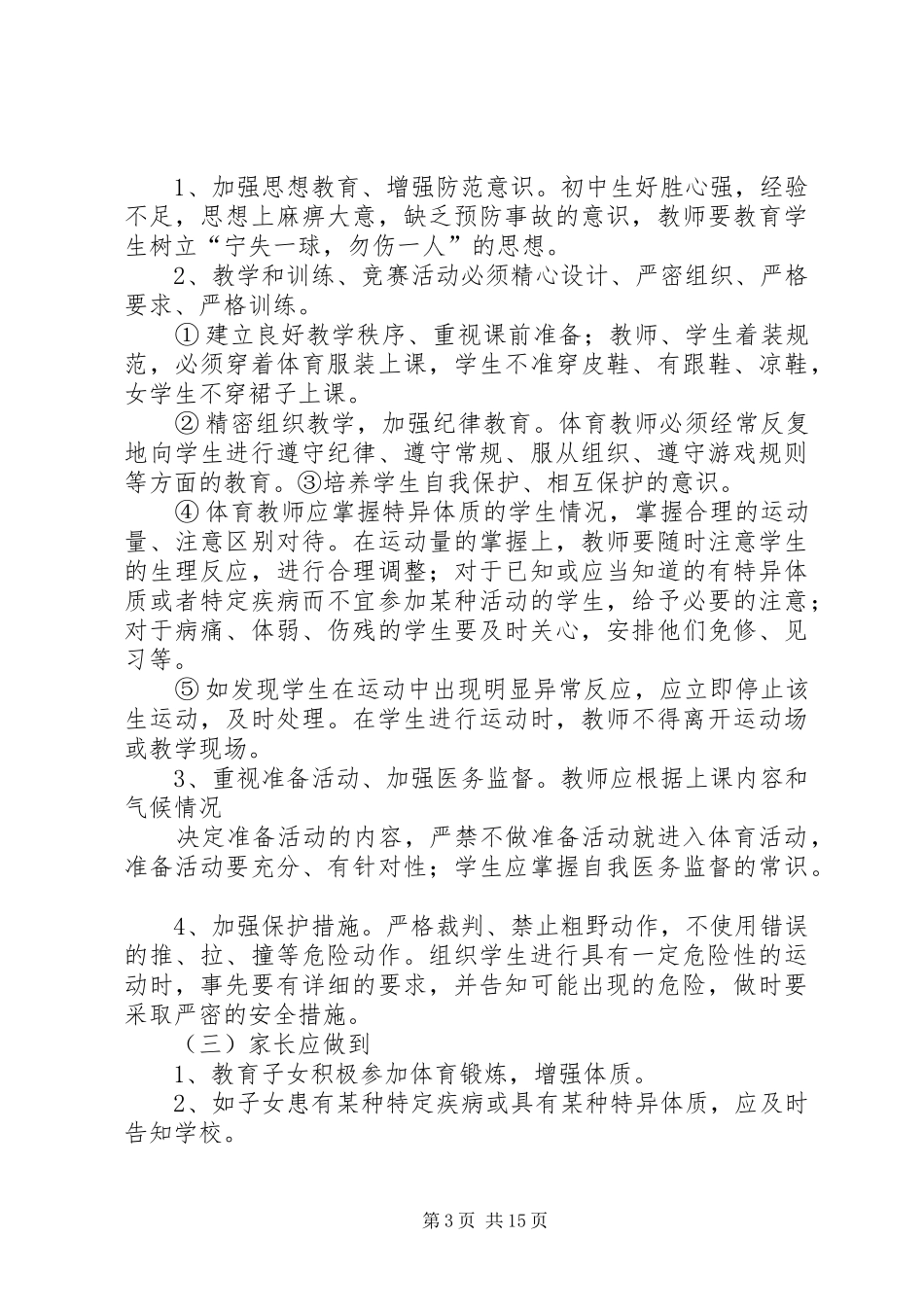 体育器材室安全预案(1)五篇范文_第3页