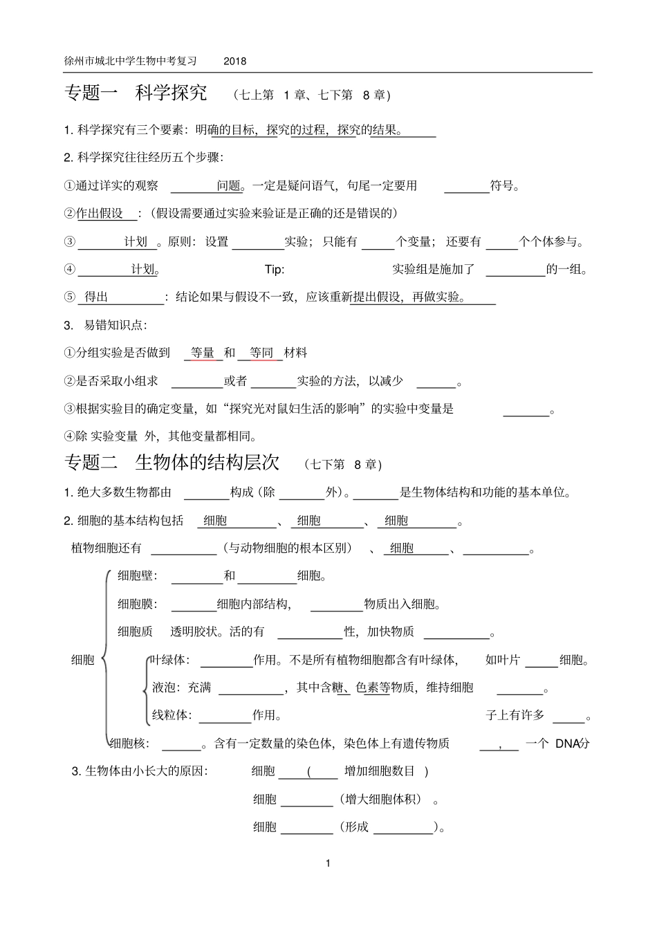 (完整版)徐州市生物中考2018苏科版生物复习资料_第1页