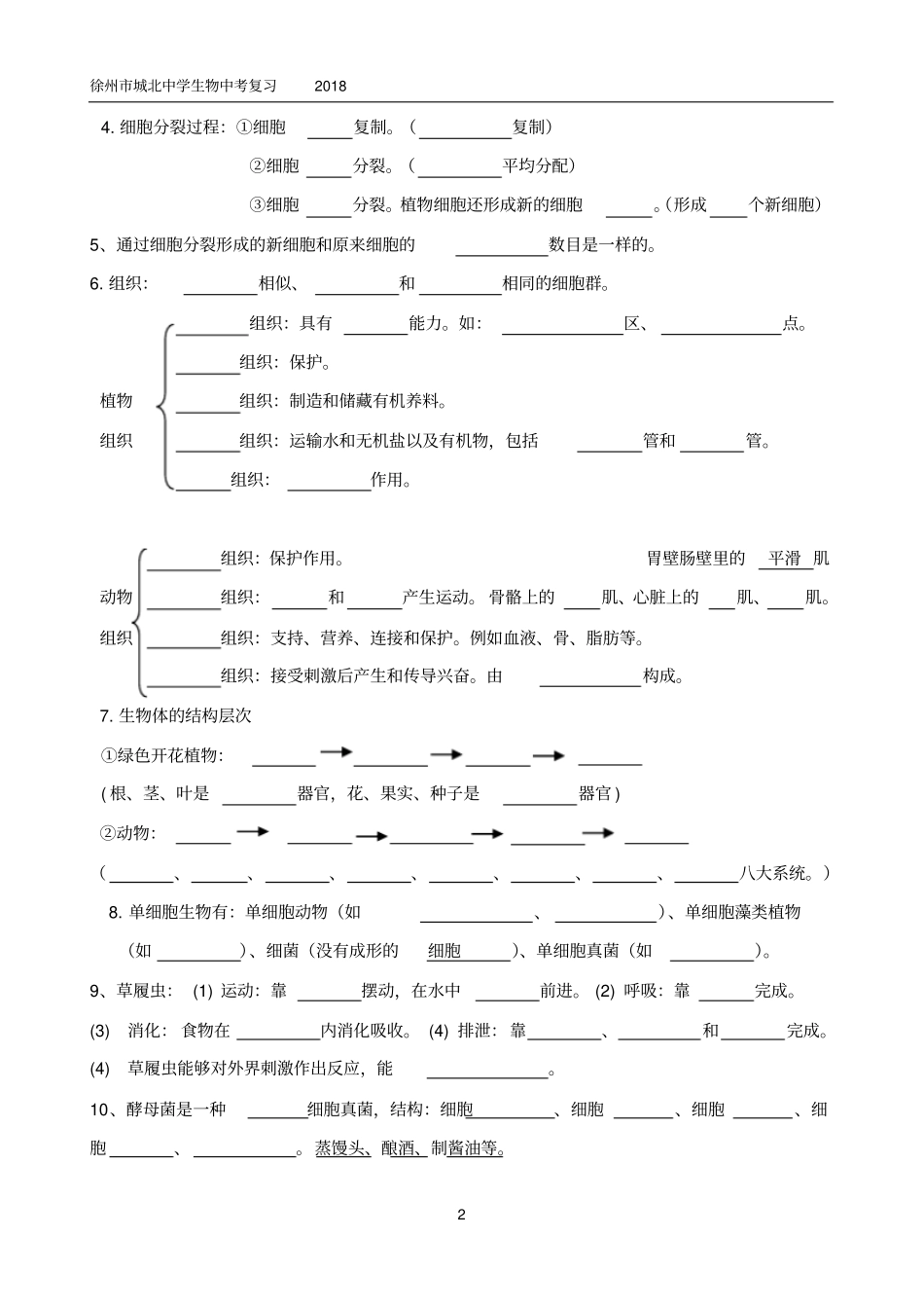 (完整版)徐州市生物中考2018苏科版生物复习资料_第2页