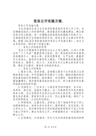 党务公开方案. 