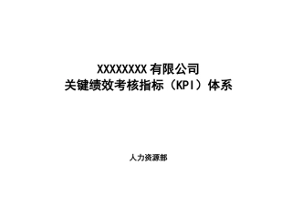 大型国企关键绩效考核指标KPI体系