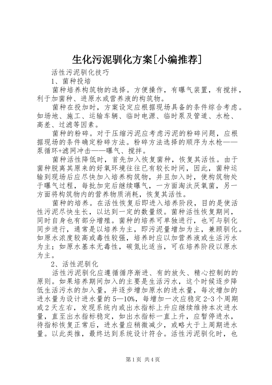 生化污泥驯化方案[小编推荐]_第1页